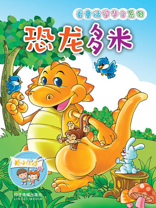 Cover image for 恐龙多米